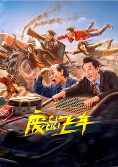 2024年国产喜剧片《废品飞车》HD国语中字 [迅雷BT磁力免费下载]