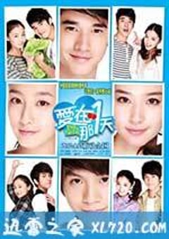 爱在那一天 (2012) [迅雷BT磁力免费下载]