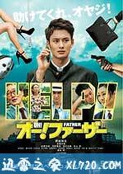 哦！爸爸们 オー！ファーザー (2014) [迅雷BT磁力免费下载]