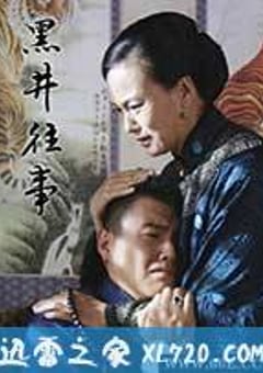 黑井往事 (2012) [迅雷BT磁力免费下载]