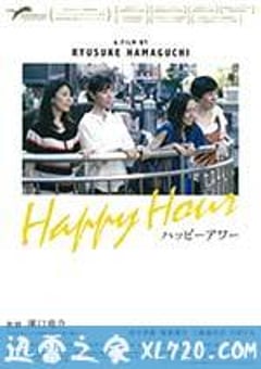 欢乐时光 ハッピーアワー (2015) [迅雷BT磁力免费下载]