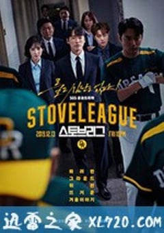 棒球大联盟 스토브리그 (2019) [迅雷BT磁力免费下载]