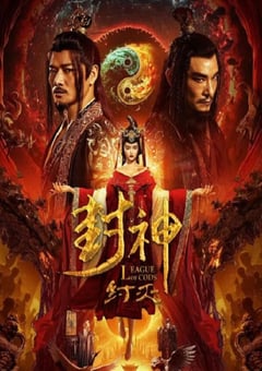 2023年国产战争奇幻片《封神·纣灭》HD国语中字 [迅雷BT磁力免费下载]