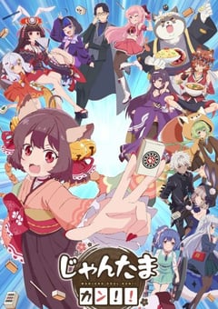 2024年日本动漫《雀魂 KANG》全13集 [迅雷BT磁力免费下载]