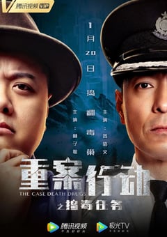 2021年中国香港动作犯罪片《重案行动之捣毒任务》HD国语中字 [迅雷BT磁力免费下载]