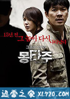 蒙太奇 몽타주 (2013) [迅雷BT磁力免费下载]