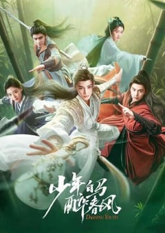2024年国产大陆电视剧《少年白马醉春风》全40集 [迅雷BT磁力免费下载]