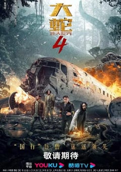 2023年国产灾难片《大蛇4：迷失世界》HD国语中字 [迅雷BT磁力免费下载]