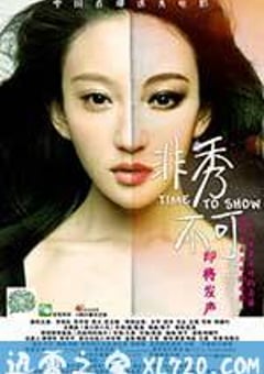 非秀不可 (2013) [迅雷BT磁力免费下载]