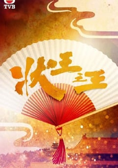 2024年中国香港电视剧《状王之王 国语版》全18集 [迅雷BT磁力免费下载]