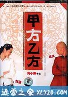 甲方乙方 (1997) [迅雷BT磁力免费下载]