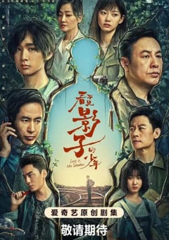 2024年国产大陆电视剧《看不见影子的少年》全16集 [迅雷BT磁力免费下载]
