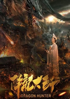 2017年国产喜剧奇幻片《降龙大师》HD国语中字 [迅雷BT磁力免费下载]