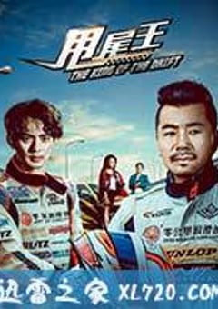 甩尾王 (2017) [迅雷BT磁力免费下载]