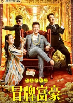 2022年国产喜剧片《东北青年之冒牌富豪》HD国语中字 [迅雷BT磁力免费下载]