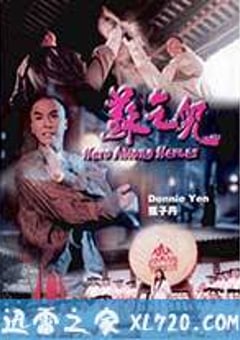 苏乞儿 蘇乞兒 (1993) [迅雷BT磁力免费下载]