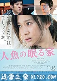 沉睡的人鱼之家 人魚の眠る家 (2018) [迅雷BT磁力免费下载]