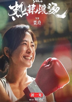 2024年国产7.8分喜剧片《热辣滚烫》HD国语中字 [迅雷BT磁力免费下载]