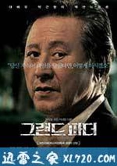 祖父 그랜드파더 (2016) [迅雷BT磁力免费下载]