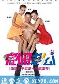 雇佣老公 (2014) [迅雷BT磁力免费下载]