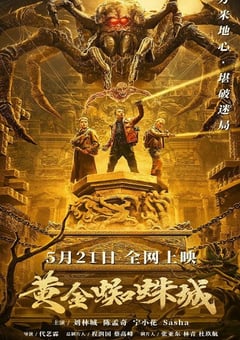 2022年国产动作冒险片《黄金蜘蛛城》HD国语中字 [迅雷BT磁力免费下载]