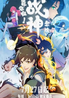 2022年国产动漫《靠你啦！战神系统》全16集 [迅雷BT磁力免费下载]