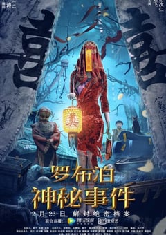 2022年国产动作科幻片《罗布泊神秘事件》HD国语中字 [迅雷BT磁力免费下载]