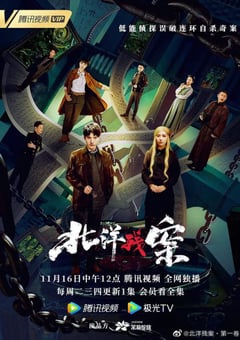 2021年国产大陆电视剧《北洋残案》全12集 [迅雷BT磁力免费下载]