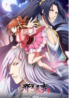 2020年国产动漫《邪王追妻 第二季》全12集 [迅雷BT磁力免费下载]