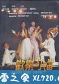 欢乐叮当 歡樂叮當 (1986) [迅雷BT磁力免费下载]