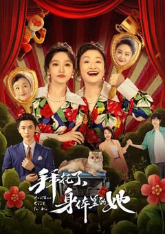 2024年国产大陆电视剧《拜托了身体里的她》全24集 [迅雷BT磁力免费下载]