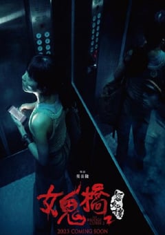 2023年中国台湾惊悚片《女鬼桥2：怨鬼楼》HD国语中字 [迅雷BT磁力免费下载]