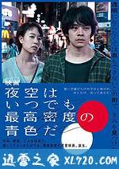 夜空总有最大密度的蓝色 夜空はいつでも最高密度の青色だ (2017) [迅雷BT磁力免费下载]