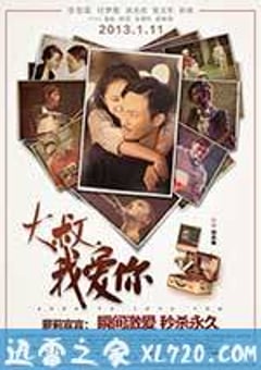 大叔，我爱你 (2013) [迅雷BT磁力免费下载]