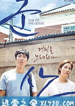 咏鹅 군산: 거위를 노래하다 (2018) [迅雷BT磁力免费下载]