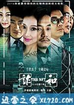 赌局风云之诈和 (2014) [迅雷BT磁力免费下载]