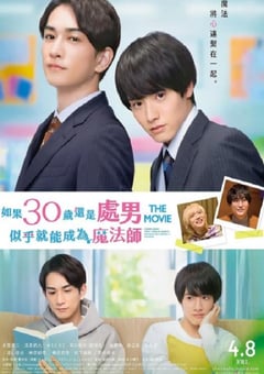 2022年日本爱情片《樱桃魔法 THE MOVIE～如果30岁还是处男，似乎就会成为魔法师〜》BD日语中字 [迅雷BT磁力免费下载]