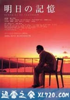 明日的记忆 明日の記憶 (2006) [迅雷BT磁力免费下载]