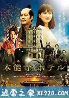 本能寺酒店 本能寺ホテル (2017) [迅雷BT磁力免费下载]