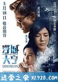 浮城大亨 浮城 (2012) [迅雷BT磁力免费下载]