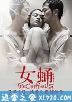 女蛹 (2013) [迅雷BT磁力免费下载]
