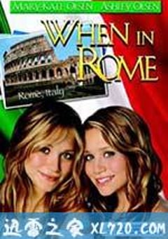 罗马丽人行 When in Rome (2002) [迅雷BT磁力免费下载]
