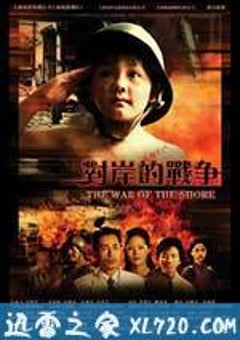 对岸的战争 (2008) [迅雷BT磁力免费下载]