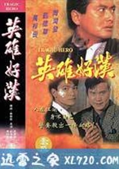 英雄好汉 英雄好漢 (1987) [迅雷BT磁力免费下载]