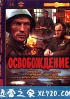 解放 Освобождение (1969) [迅雷BT磁力免费下载]