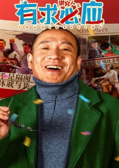 2024年国产喜剧片《讲究人之有求必应》HD国语中字 [迅雷BT磁力免费下载]
