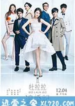 杜拉拉追婚记 (2015) [迅雷BT磁力免费下载]