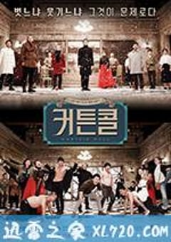 谢幕 커튼콜 (2016) [迅雷BT磁力免费下载]