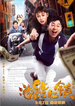 2019年国产喜剧爱情片《逗爱熊仁镇》HD国语中字 [迅雷BT磁力免费下载]