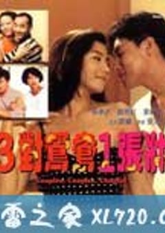 三对鸳鸯一张床 三對鴛鴦一張床 (1988) [迅雷BT磁力免费下载]